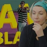 Реакция МАМЫ на OBLADAET I AM