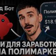 КЛАУД БОТ ПОЛИМАРКЕТ Моя Связка Для Заработка