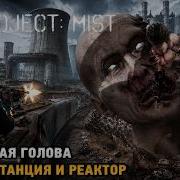 Project Mist 5 Гигантская голова Электростанция и реактор