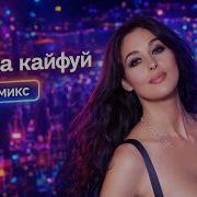 Душа кайфуй Ремикс 2026 Музыка для машины Deep House