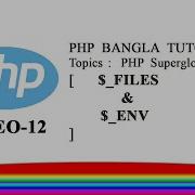 PHP Bangla Tutorial Part 12 Supergloabls FILES ENV