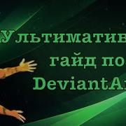 Самый полный гайд по DeviantArt