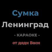 Сумка Ленинград Караоке от дяди Васи