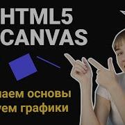 HTML5 Canvas изучаем основные свойства рисуем графики HTML CSS JS