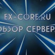ОБЗОР СЕРВЕРА EX CORE RU МОНТАЖ ОТКРЫТИЕ КЕЙСОВ