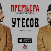 Тимати и L One Утёсов Тур ГТО Премьера клипа