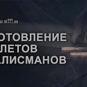 Рунические амулеты и талисманы Изготовление Рунический код