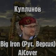 Куплинов Спел Big Iron AiCover