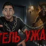 ТРЕШ ОБЗОР фильма АПАРТАМЕНТЫ 1303 ВЫЖИВИ В ОТЕЛЕ УЖАСА