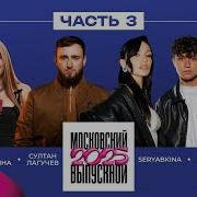 МОСКОВСКИЙ ВЫПУСКНОЙ 2025 ЧАСТЬ 3 SERYABKINA Султан Лагучев Акулич Женя Лизогуб ADUSHKINA