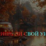 By Индия Xcho Mot Шадэ караоке минус