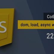 22 События жизненного циклы HTML Async и Defer для скриптов