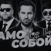 Само Сoбой Samo Saboi Slowed Reverb Artur Piroshkov