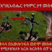 በአሜሪካ የእግዚአብሔር ተዓምር ታየ መስቀሉ ብቻ ቀረ ቦታው በጠቅላላ በአውሎንፋስ ወድሞ መስቀሉ ግን ተረፈ ንፋስና ባህር የሚታዘዝለት እርሱ ክርስቶስ ብቻ ነው