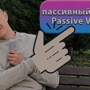 ГРАММАТИКА АНГЛИЙСКОГО Пассивный залог Passive Voice 1