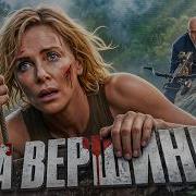 Вершина ТРЕШ ОБЗОР на фильм