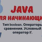 Java уроки для начинающих 6 Тип Boolean Операторы сравнения Условный оператор If
