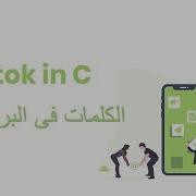 26 Strtok In C تجزيء الجمل الى كلمات