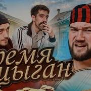 БРЕМЯ ЦЫГАН ВОРЫ БАРЫГИ ОКУПАНТЫ