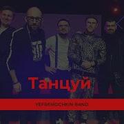 Танцуй Yefremochkin Band Cover Dance Jesus Culture