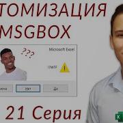 Кастомизация MsgBox Серия VBA 21