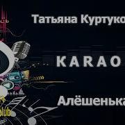 КАРАОКЕ Татьяна Куртукова Алёшенька сделано в студии KARAOKE BASE CLUB