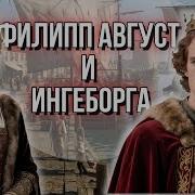 Филипп Август и Ингеборга Свадьба которая потрясла средневековье