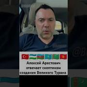 Арестович Вот вам Туран