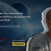 Проблемы приземления данных из Kafka и их решение на Apache Flink Вадим Опольский IT ONE