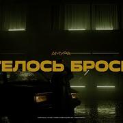 Амура Хотелось бросить Official Video