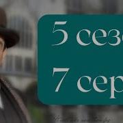 Эркюль Пуаро Агаты Кристи 5 сезон 7 серия Зеркало мертвеца