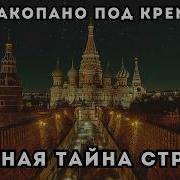 ГЛАВНАЯ ТАЙНА КРЕМЛЯ ЗАКОПАНА В ЦЕНТРЕ РОССИИ История которую скрывали столетиями