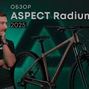 ЧТО НУЖНО ЗНАТЬ ПРО ВЕЛОСИПЕД ASPECT RADIUM PRO 2025 горный велосипед обзор
