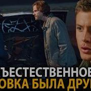 Каким должен был быть сериал Сверхъестественное изначально Отмененная версия