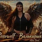Bearwolf Валькирия Cover 2026 Afro Soul