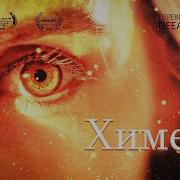 Короткометражка Химера Озвучка DeeAFilm