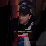 ЕГОР КРИД про МАКАНА егоркрид Macan Shorts Egorkreed макан 1macan рек рекомендации крид