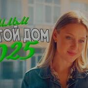 БЕЗУМНО ИНТЕРЕСНЫЙ ФИЛЬМ ЗАКРУЖИЛ МИР ПУСТОЙ ДОМ Мелодрамы фильмы новинки