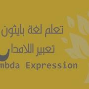 Arabic 21 Python Lambda Expression