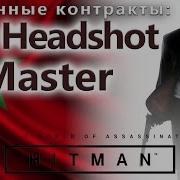 HITMAN Избранные контракты The Headshot Master SA