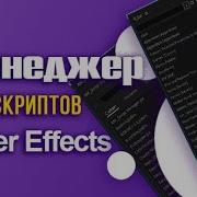 Мeнеджеры скриптов After Effects Maximum Control Over Scripts In After Effects Scripts Manager