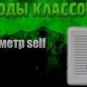 Python ООП 2 методы классов параметров Self