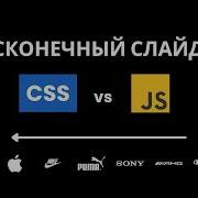 Бесконечный слайдер логотипов CSS против JavaScript Что выбрать
