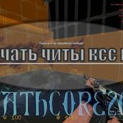 чит Css V34 Kill Death Private
