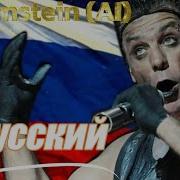 Я РУССКИЙ Rammstein Style Udio SHAMAN Ai Cover