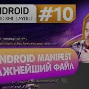Урок 10 AndroidManifest Xml андройд манифест Курс Android на Kotlin C нуля