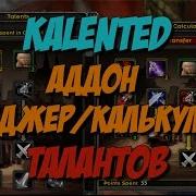 Vanilla WoW 1 12 2006 Обзор Kalented аддон менеджер калькулятор талантов