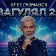 Олег Газманов Загулял 2 0 ДУША БАЯНА 17 11 2025