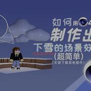 C4D教程 超简单 无需下载插件教你如何制作出下雪的场景效果