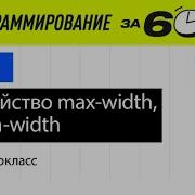 CSS с нуля Свойство Max Width Min Width